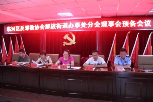 反邪教分会成立3 反邪教分会成立3