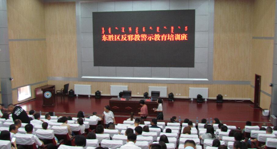 内蒙古鄂尔多斯市东胜区建党97周年之际举办党员干部反邪教警示教育培训班