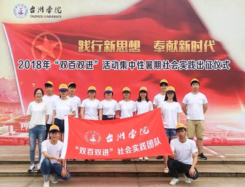 台州学院反邪教协会赴玉环开展暑期社会实践