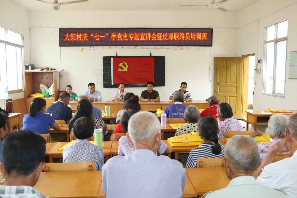 广西来宾市象州县大架村举办基层反邪教联络员培训班