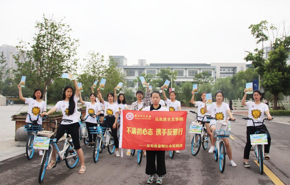 湖州师范学院暑期社会实践：志在反邪，全体出动