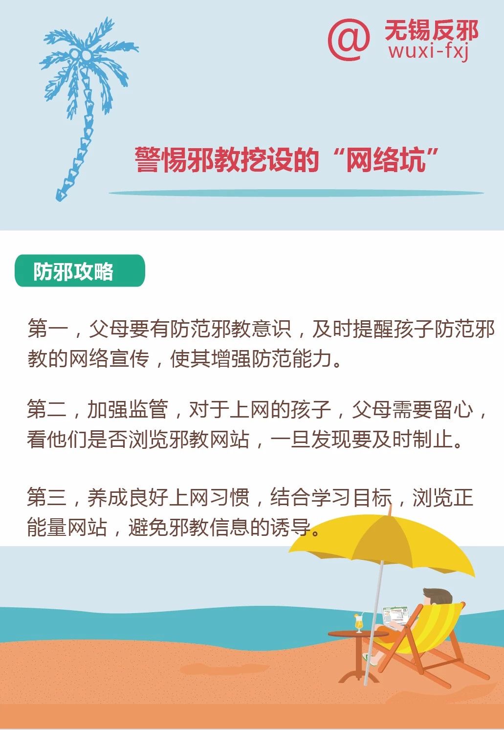 暑假来袭 谨防邪教对学生侵扰