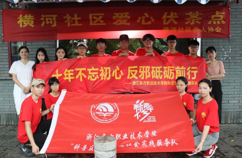 浙江东方职业技术学院：伏茶伴夏 反邪同行