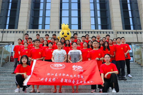 浙江东方学院暑期社会实践队反邪征程正式启动3 浙江东方学院暑期社会实践队反邪征程正式启动3