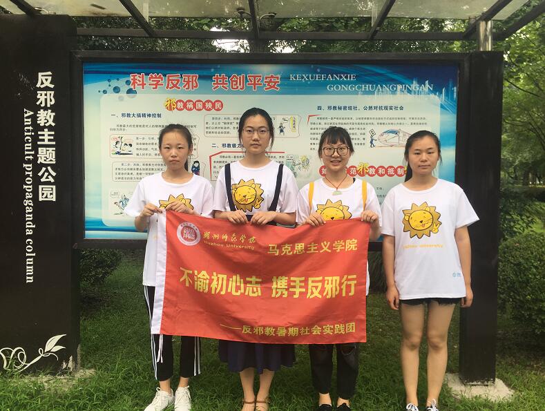 湖州师范学院：反邪之声 深入民心