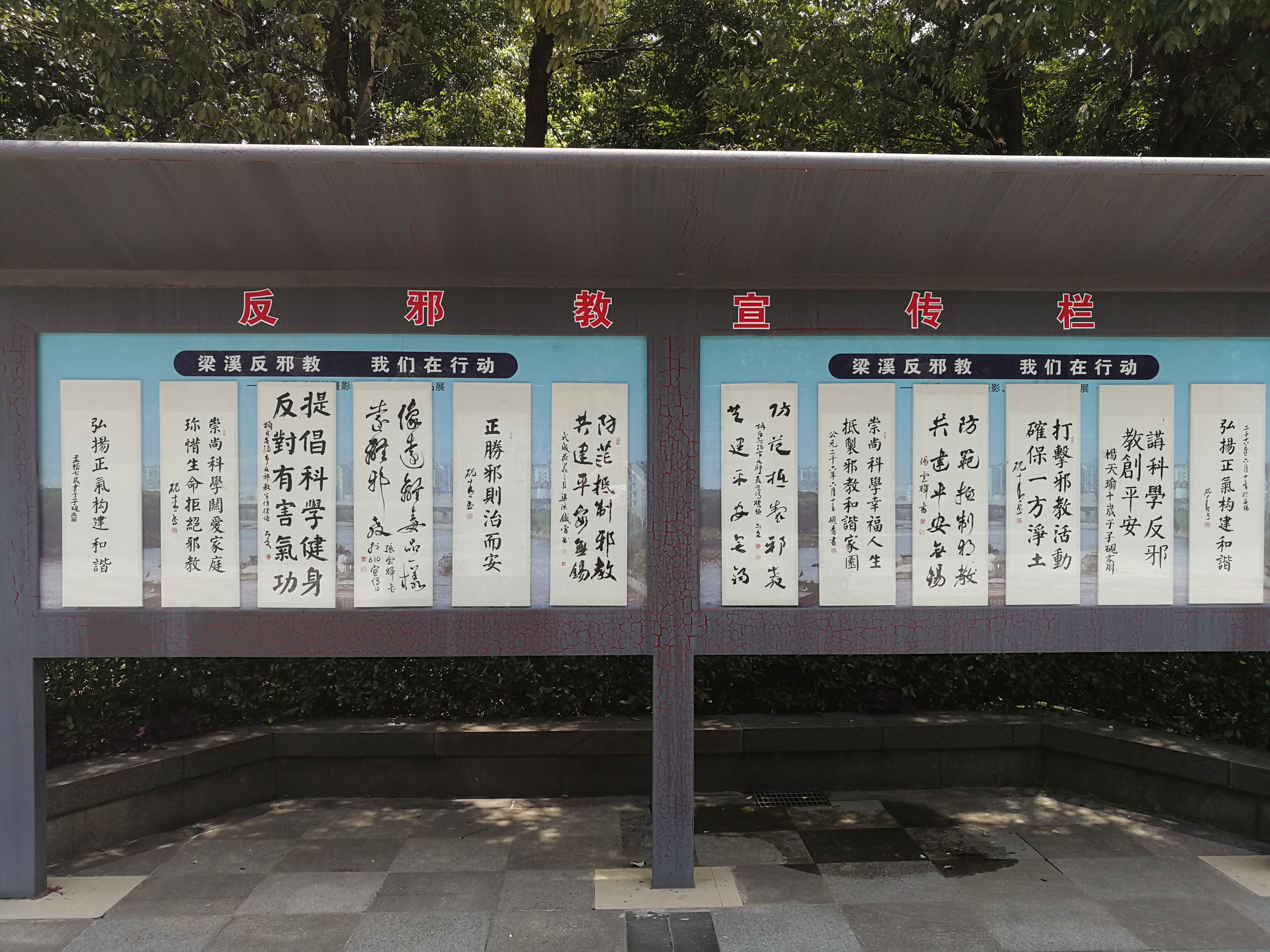 江苏省无锡市梁溪区扬名街道开展反邪书画展活动