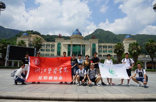 浙江警察学院青田反邪行1 浙江警察学院青田反邪行1