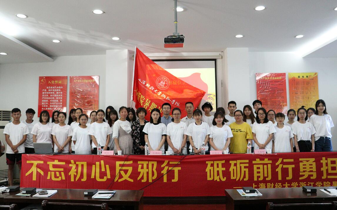 让邪教无处遁形——上海财经大学浙江学院暑期实践出征仪式