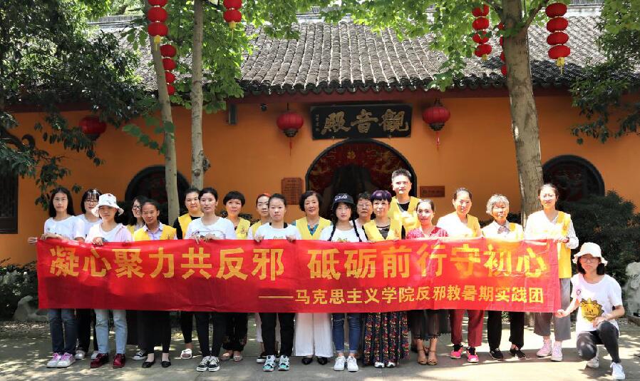 马克思主义反邪社会实践团：慧眼辨邪，守一方净土