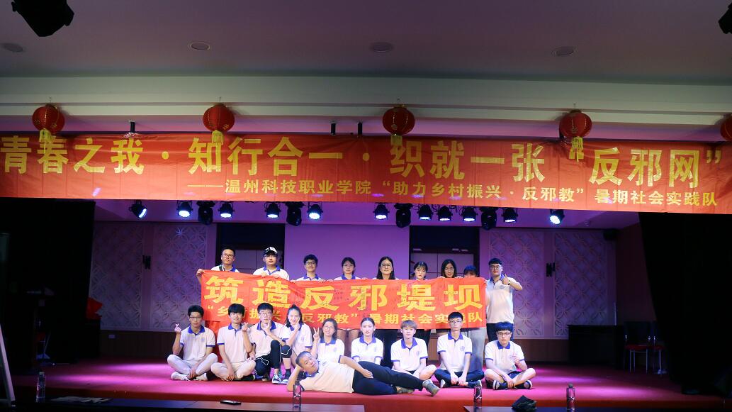 温州科技职业学院：雅山行——文化礼堂崇科反邪