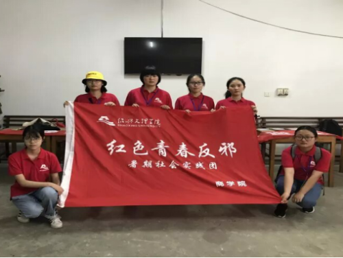 宗教反邪暑期实践活动小分队