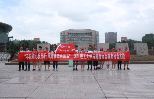 反邪从浙理启航,怀初心勇担当2 反邪从浙理启航,怀初心勇担当2