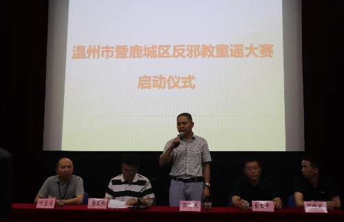温州市反邪教协会常务副会长、秘书长,市委防范办副主任宣布大赛启动 温州市反邪教协会常务副会长、秘书长,市委防范办副主任宣布大赛启动