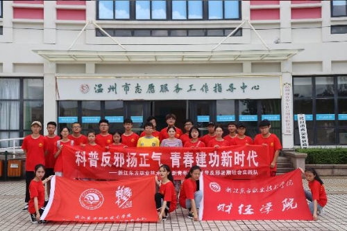 浙江东方职业技术学院新青年下乡科普反邪暑期社会实践队 浙江东方职业技术学院新青年下乡科普反邪暑期社会实践队