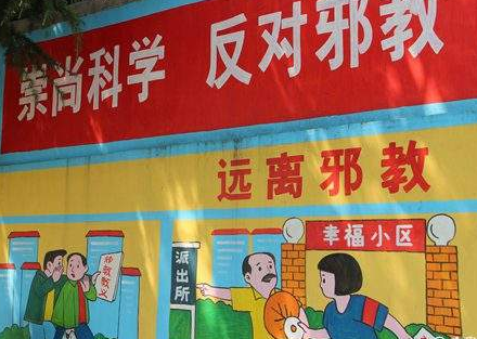 反邪教宣传警示教育重在深入 贵在持之以恒