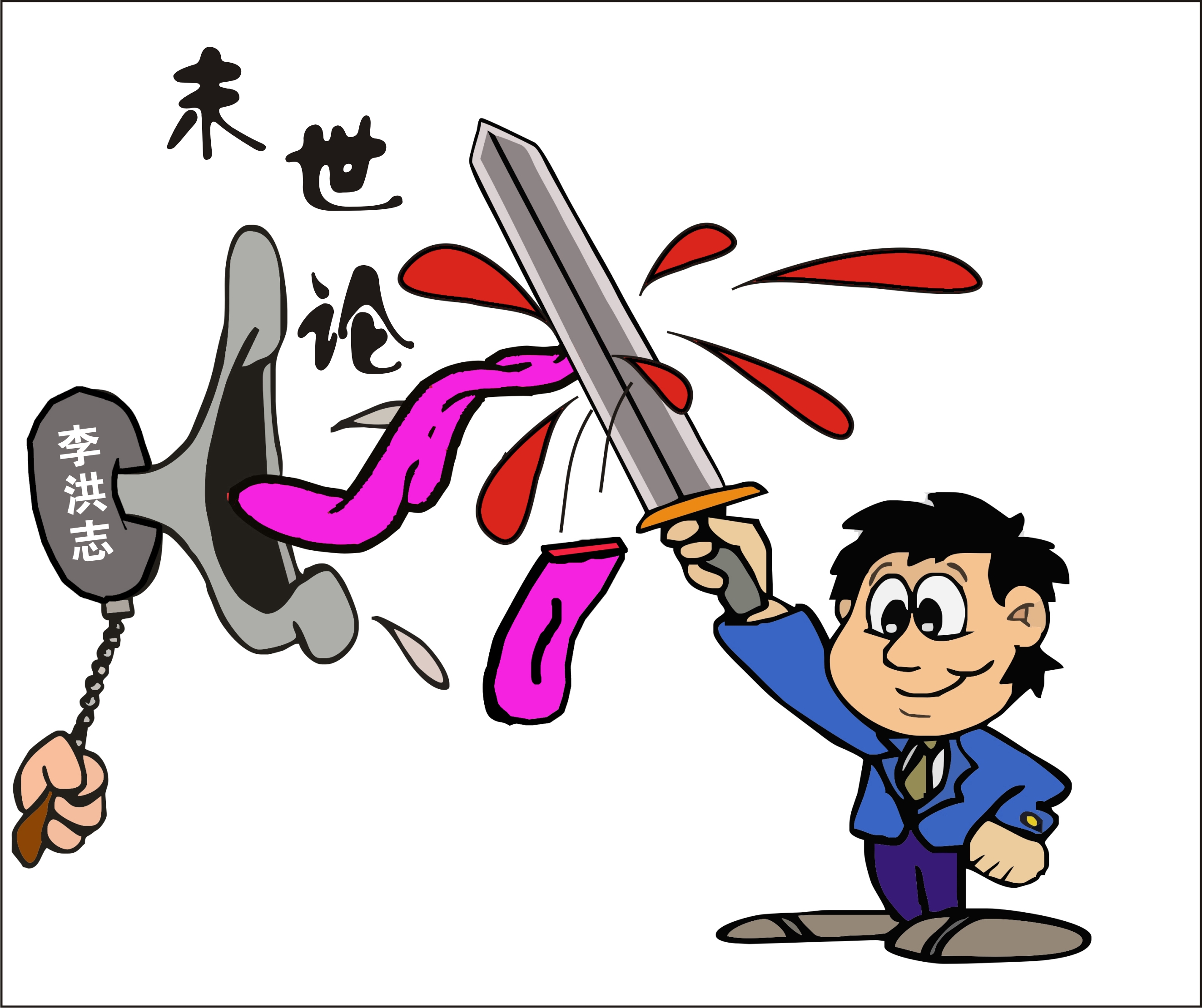 李洪志终将被绳之以法