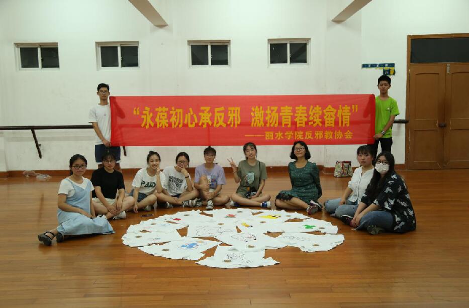 丽水学院反邪教协会：“永葆初心承反邪，激扬青春续畲情”