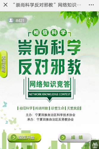 宁夏“崇尚科学 反对邪教”网络知识竞答活动开始啦！
