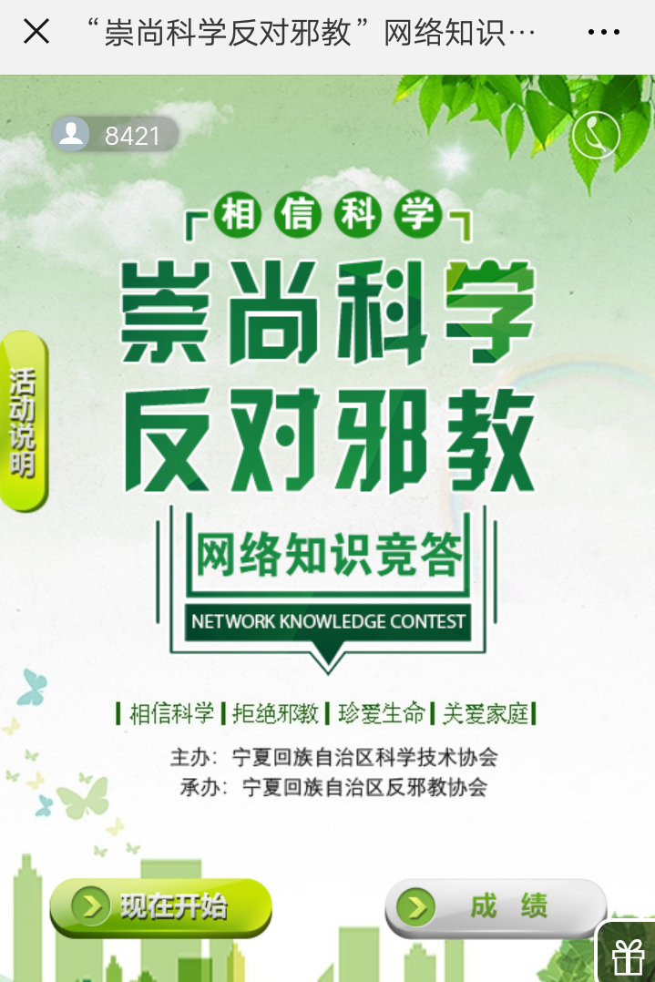 宁夏“崇尚科学 反对邪教”网络知识竞答活动开始啦！