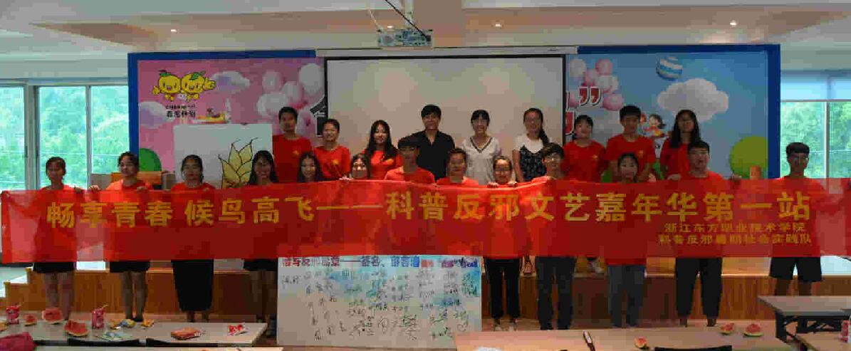 畅享青春，候鸟高飞 ——浙江东方职业技术学院新青年下乡反邪教宣传文艺汇演第一站