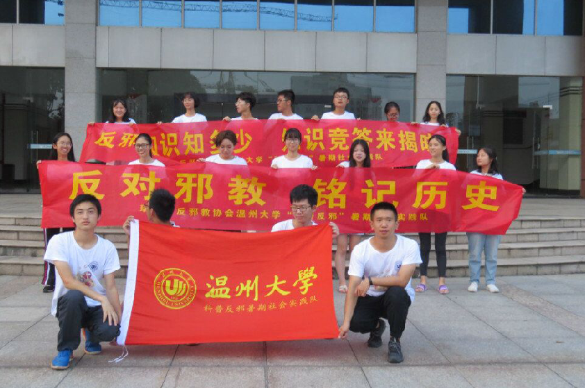 温州大学：普反邪知识 游瑞安博物馆