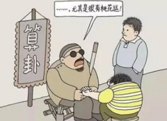 算命先生是怎样骗人的？