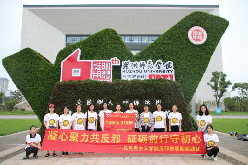 不渝初心志 携手反邪行——湖州师范学院反邪暑期社会实践团圆满落幕