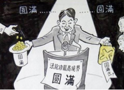 “法轮功”毁掉了我幸福的家