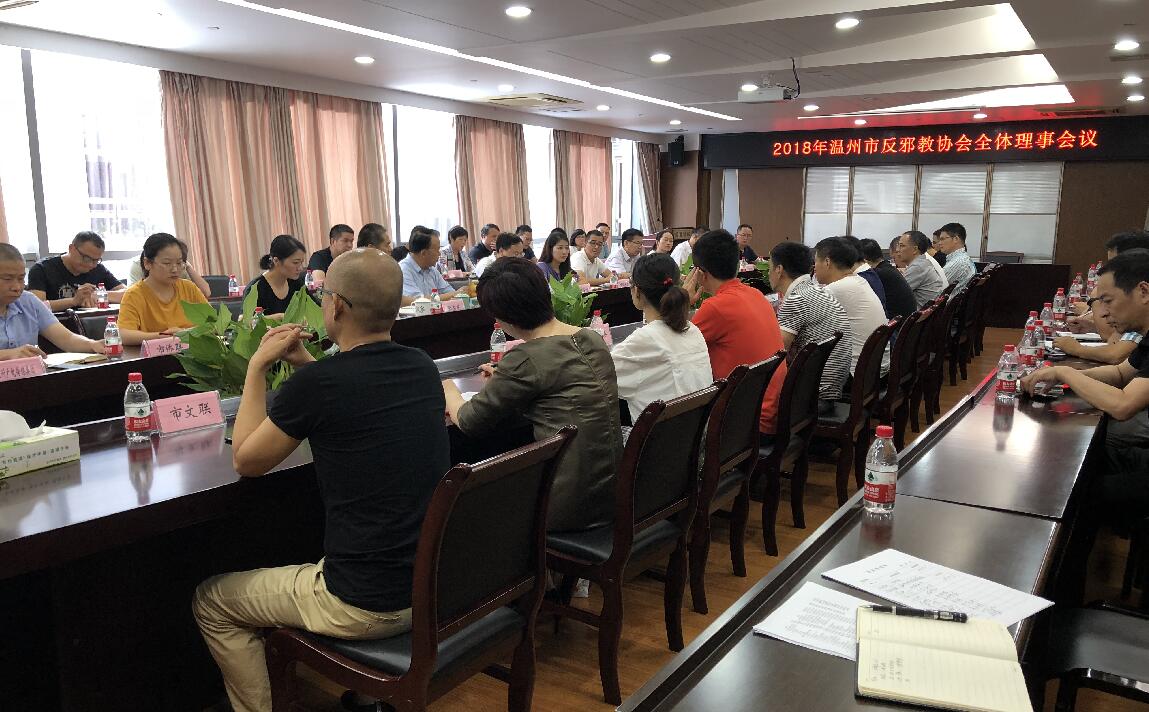 温州市反邪教协会召开2018年全体理事会议