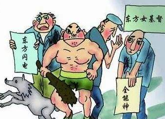 邪说蛊惑 戕害社会——揭开“全能神”邪教真面目