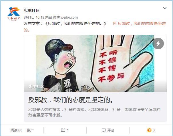江苏省无锡市梁溪区山北街道开展 “两微”媒体反邪教宣传评比活动