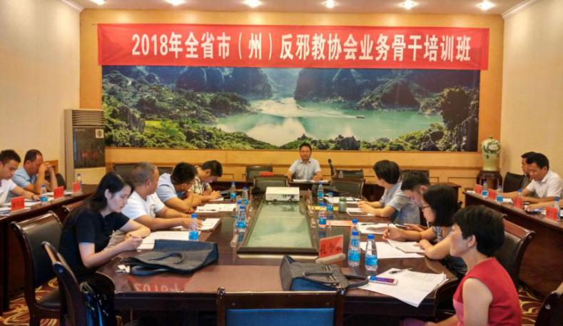 贵州省市（州）反邪教协会业务骨干培训会在兴义举行
