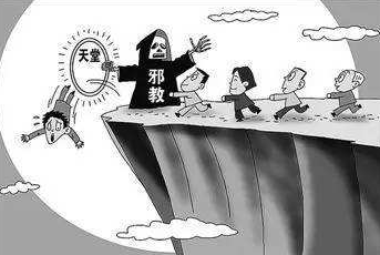 如何帮教转化“全能神”痴迷人员