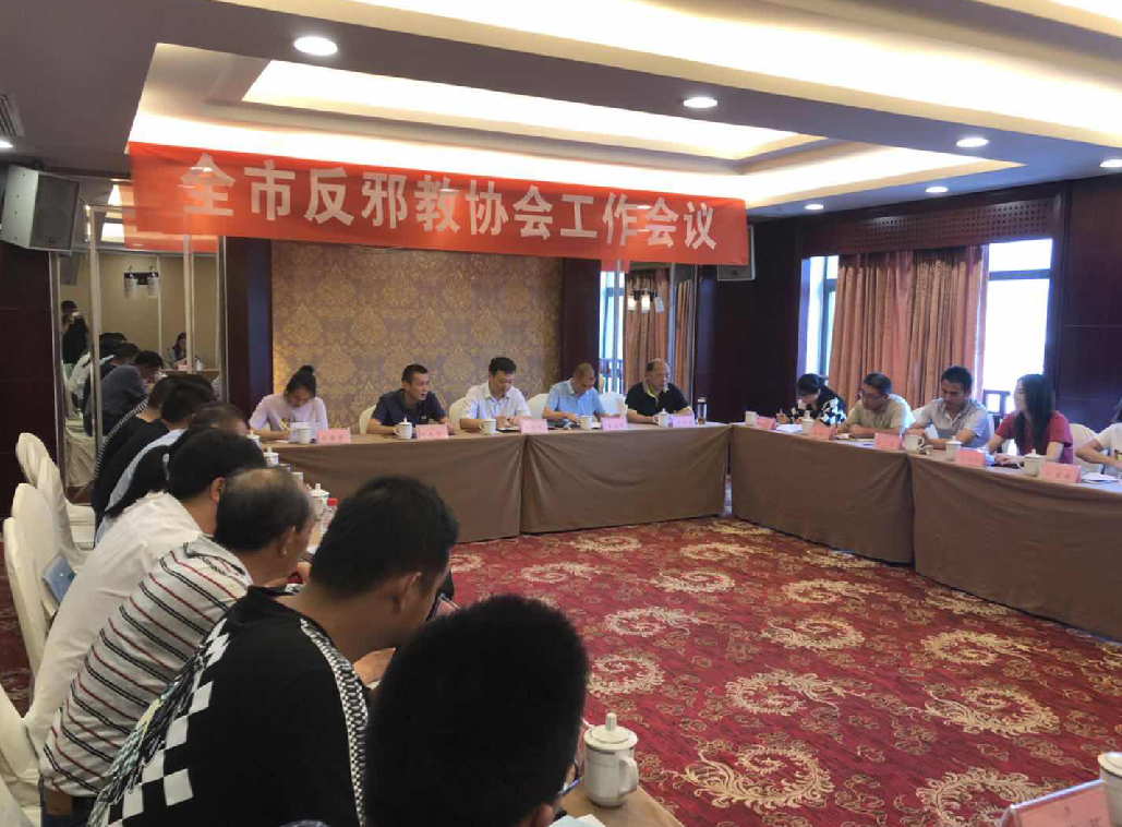 浙江省台州市全市反邪教协会工作会议在仙居召开