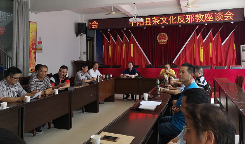 茶文化反邪教座谈会在平阳县闹村乡召开1