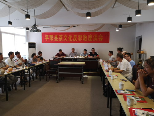 茶文化反邪教座谈会在平阳县闹村乡召开3