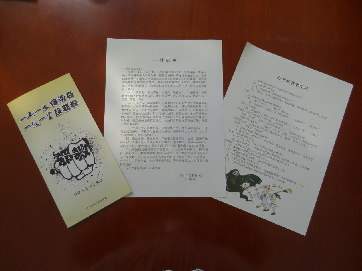 浙江省江山市反邪教协会召开乡镇（街道）分会会议