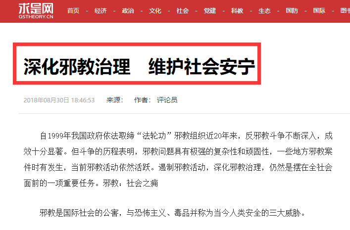 求是网：深化邪教治理　维护社会安宁