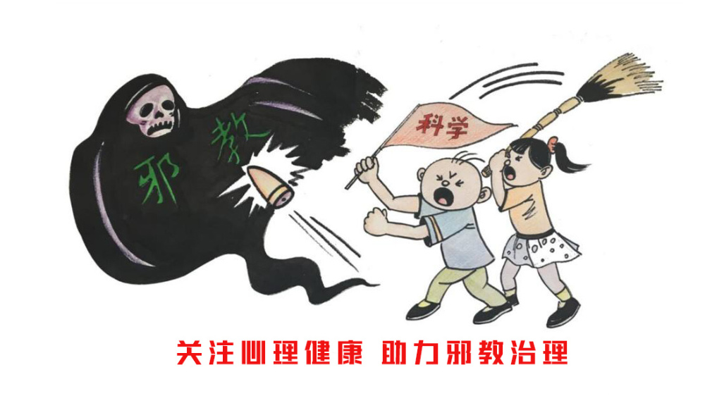 关注心理健康 助力邪教治理