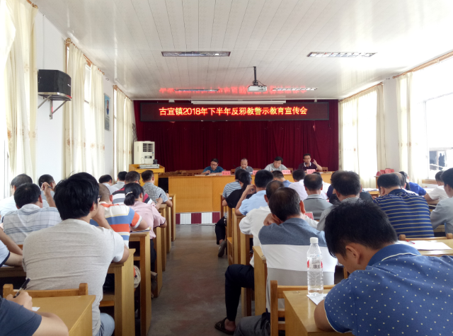 广西柳州市三江县古宜镇召开2018年下半年反邪教警示教育宣传会