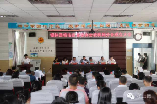 审议通过锡林浩特市反邪教协会教科局分会章程