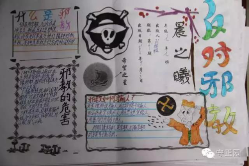 学生创作的反邪教手抄报