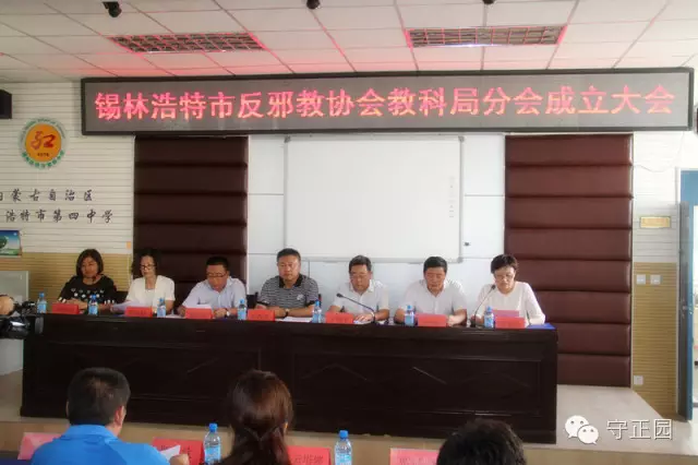 内蒙古锡林郭勒盟锡林浩特市反邪教协会教科局分会成立