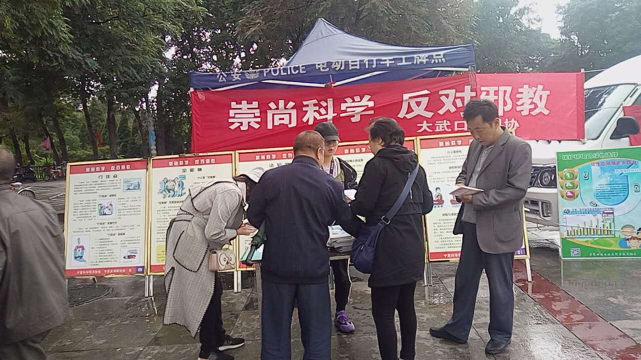 宁夏大武口区在2018年全国科普日活动集中宣传现场开展反邪科普宣传活动