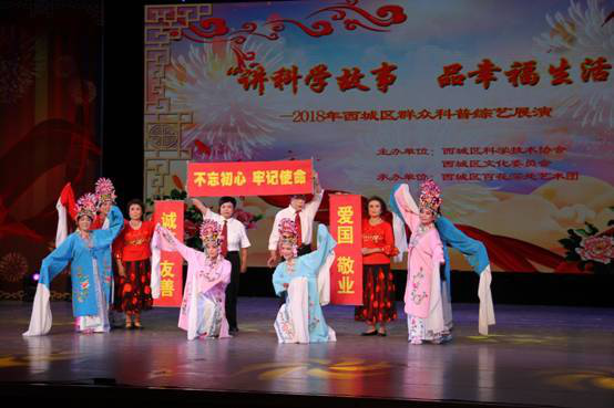 2018年北京市西城区群众科普综艺展演成功举办