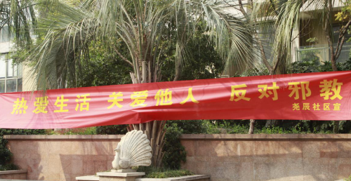 情暖重阳,远离邪教8 情暖重阳,远离邪教8
