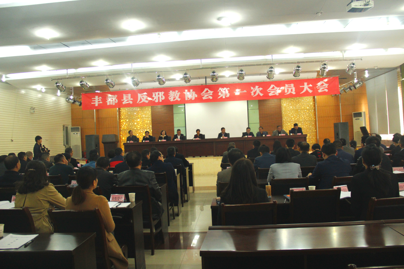 重庆市丰都县召开反邪教协会成立大会