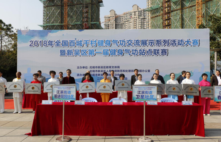 江苏省无锡市新吴区在反邪教主题公园举办2018全国百城千村健身气功交流展示活动