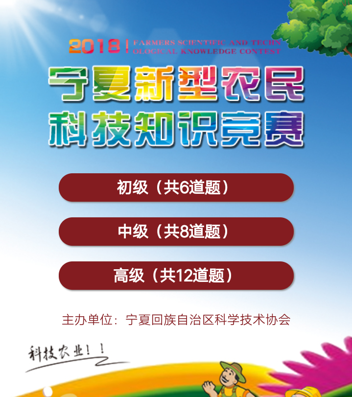 全民参与反邪教 齐心合力奔小康——宁夏全面开展“新型农民科技知识”竞赛活动