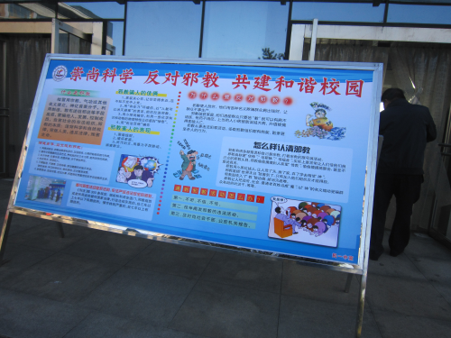 民一中反邪教宣传展板 民一中反邪教宣传展板